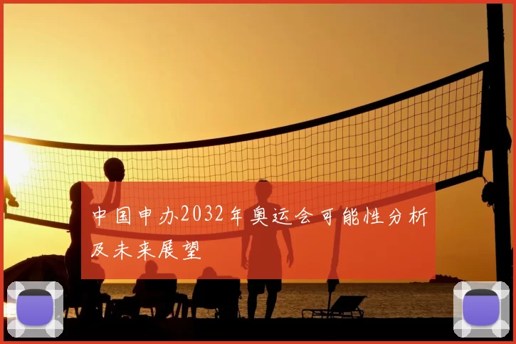 中国申办2032年奥运会可能性分析及未来展望