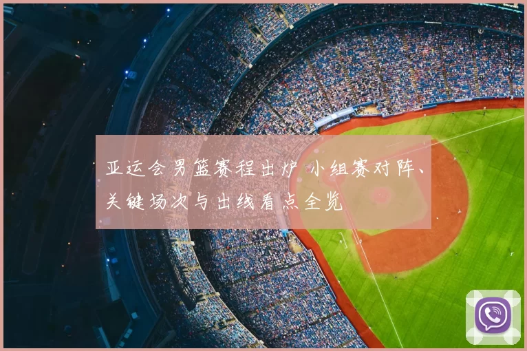 亚运会男篮赛程出炉 小组赛对阵、关键场次与出线看点全览