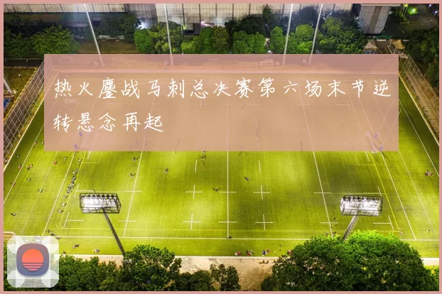 热火鏖战马刺总决赛第六场末节逆转悬念再起