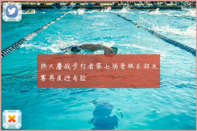 热火鏖战步行者第七场晋级东部决赛再度迎考验