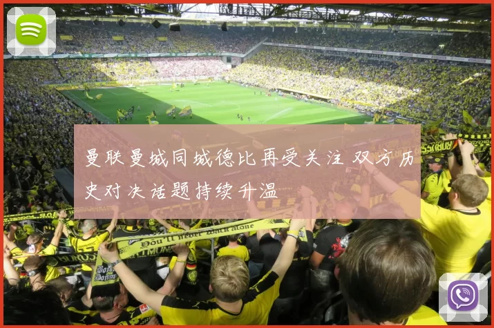 曼联曼城同城德比再受关注 双方历史对决话题持续升温