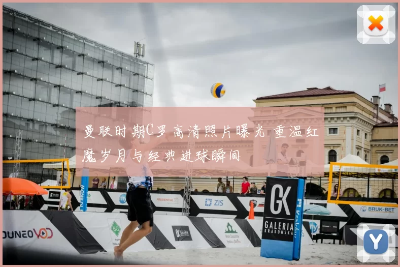 曼联时期C罗高清照片曝光 重温红魔岁月与经典进球瞬间