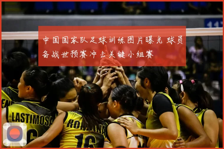 中国国家队足球训练图片曝光 球员备战世预赛冲击关键小组赛