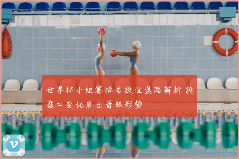 世界杯小组赛排名投注盘路解析 抢盘口变化看出晋级形势