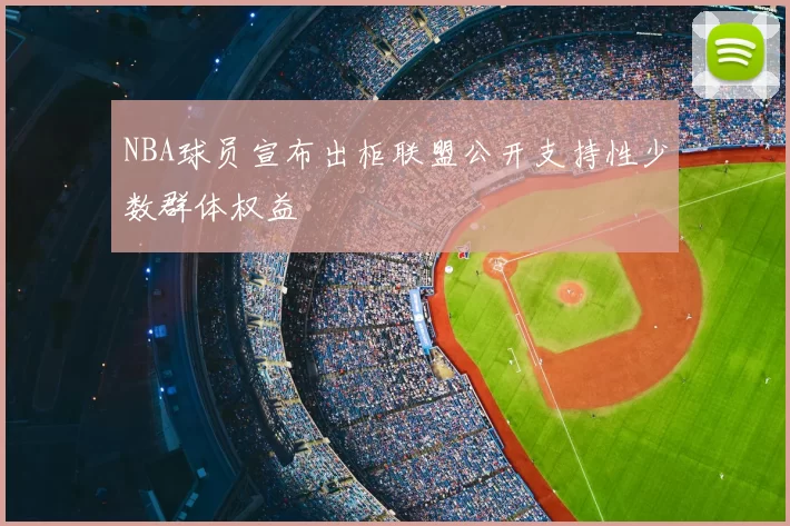 NBA球员宣布出柜联盟公开支持性少数群体权益