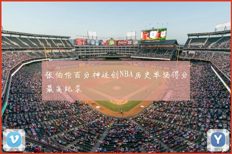 张伯伦百分神迹创NBA历史单场得分最高纪录