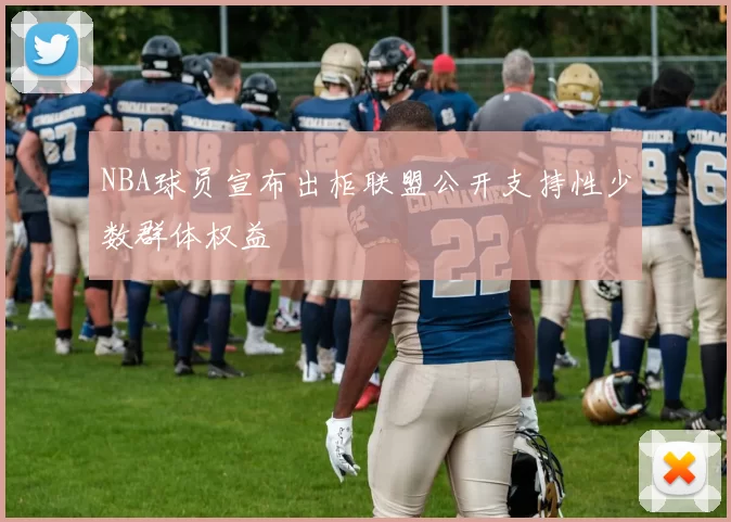 NBA球员宣布出柜联盟公开支持性少数群体权益