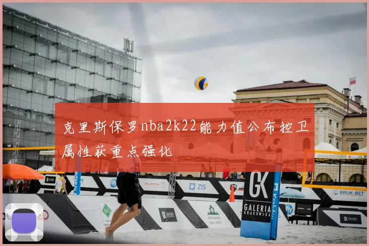克里斯保罗nba2k22能力值公布控卫属性获重点强化