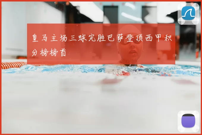皇马主场三球完胜巴萨登顶西甲积分榜榜首